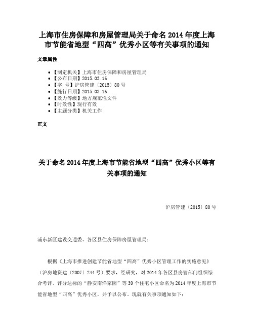 上海市住房保障和房屋管理局关于命名2014年度上海市节能省地型“四高”优秀小区等有关事项的通知