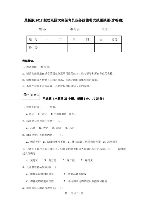 最新版2018版幼儿园大班保育员业务技能考试试题试题(含答案)