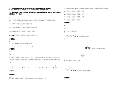 广东省潮州市凤凰华侨中学高二化学测试题含解析