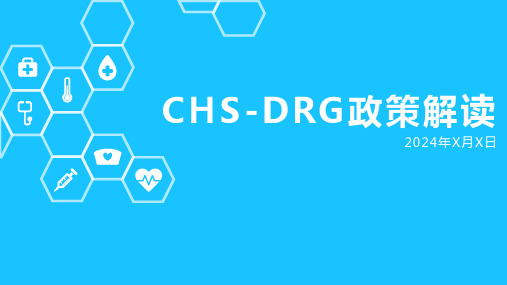 CHS-DRG政策解读