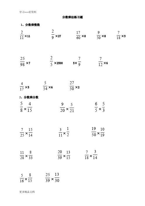 分数乘分数计算练习题汇编