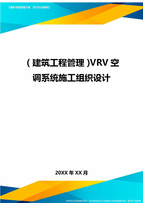 (建筑施工方案)VRV空调系统施工组织设计