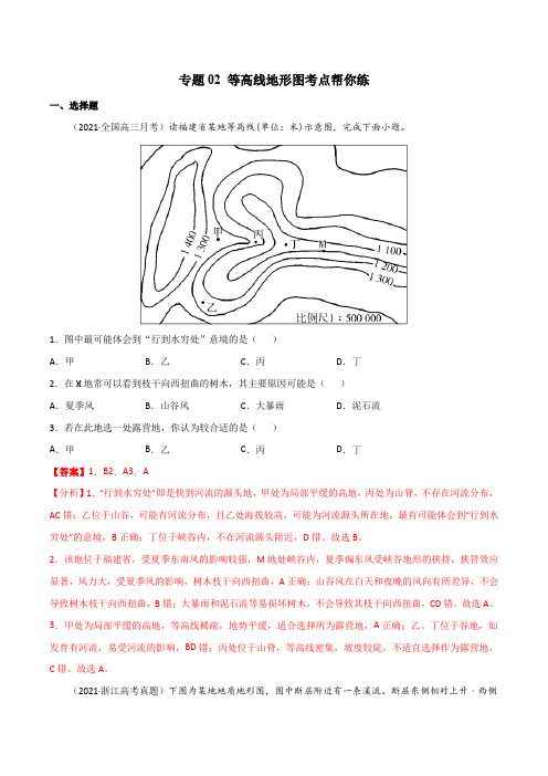 新高中地理高考专题02 等高线地形图(精选练习)-备战2022年高考地理一轮复习考点帮(新高考专用)