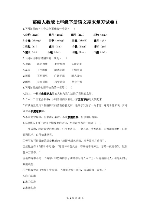 部编人教版七年级下册语文期末复习试卷 4套(含答案+解析)