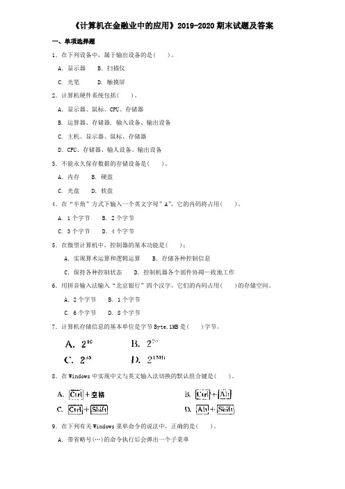 《计算机在金融业中的应用》2019-2020期末试题及答案