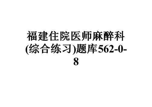 福建住院医师麻醉科(综合练习)题库562-0-8