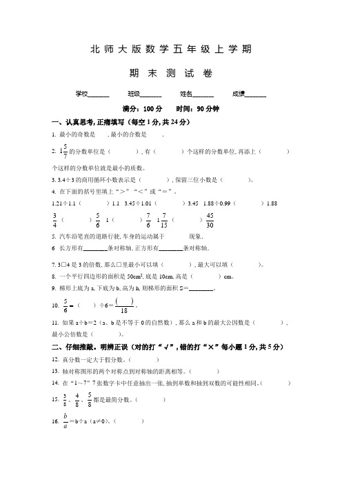 北师大版数学五年级上学期《期末考试题》有答案解析