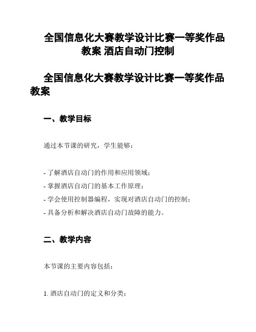 全国信息化大赛教学设计比赛一等奖作品教案 酒店自动门控制