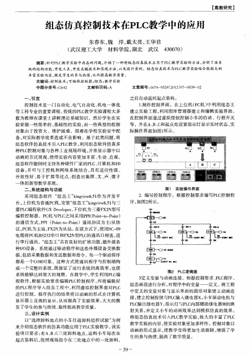 组态仿真控制技术在PLC教学中的应用