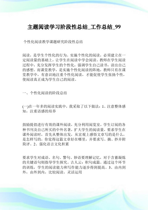 主题阅读学习阶段性总结_工作总