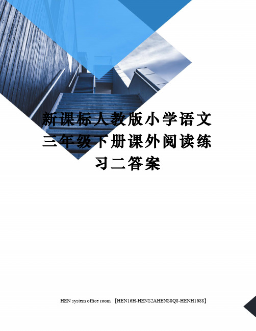 新课标人教版小学语文三年级下册课外阅读练习二答案完整版