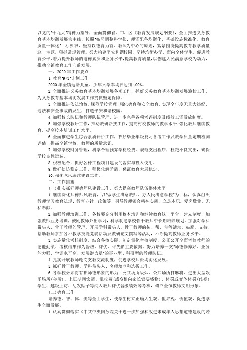 乡镇教育管理中心2020年教育教学工作计划.docx