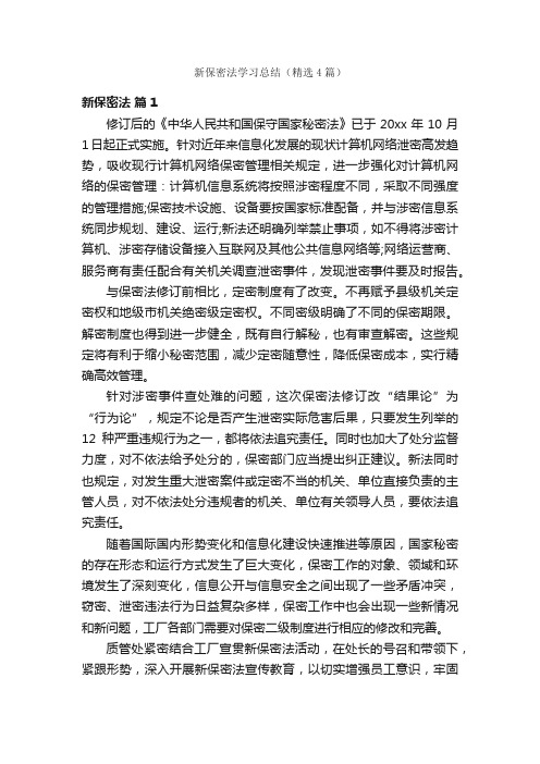 新保密法学习总结（精选4篇）