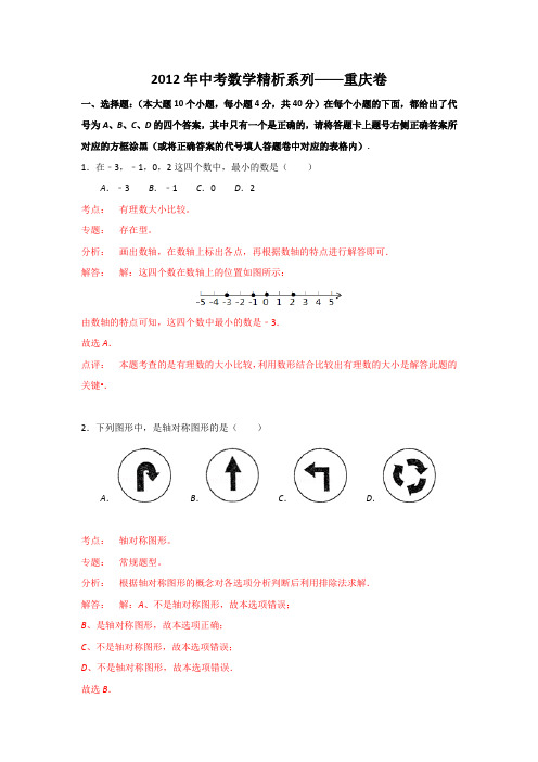 2012年中考数学精析系列——重庆卷