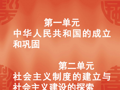 2020中考历史复习课件：能力提升 第三部分 中国现代史 第一、二单元(共47张PPT)