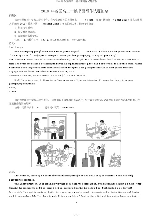 2018年各区高三一模书面写作试题汇总