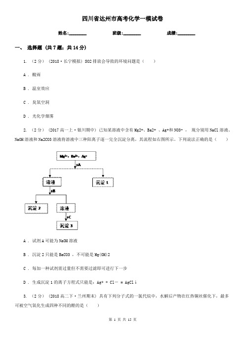 四川省达州市高考化学一模试卷