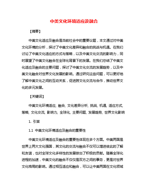 中美文化环境适应及融合