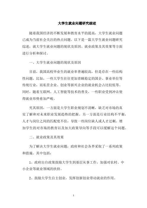 大学生就业问题研究综述