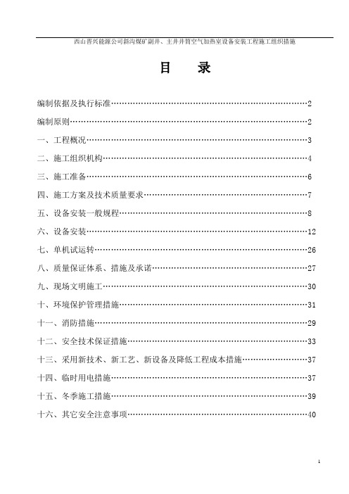 工业热风器安装施工组织措施DOC