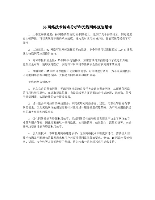 5G网络技术特点分析和无线网络规划思考