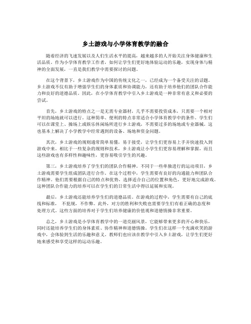 乡土游戏与小学体育教学的融合