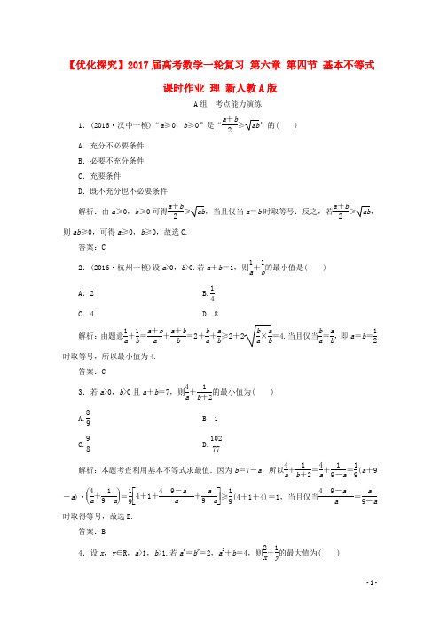 优化探究高考数学一轮复习 第六章 第四节 基本不等式