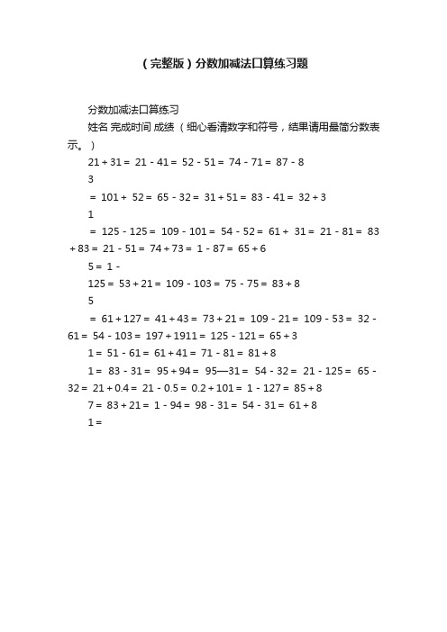 （完整版）分数加减法口算练习题