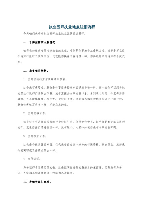 执业医师执业地点注销流程