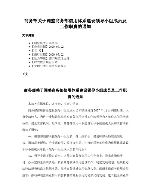 商务部关于调整商务部信用体系建设领导小组成员及工作职责的通知