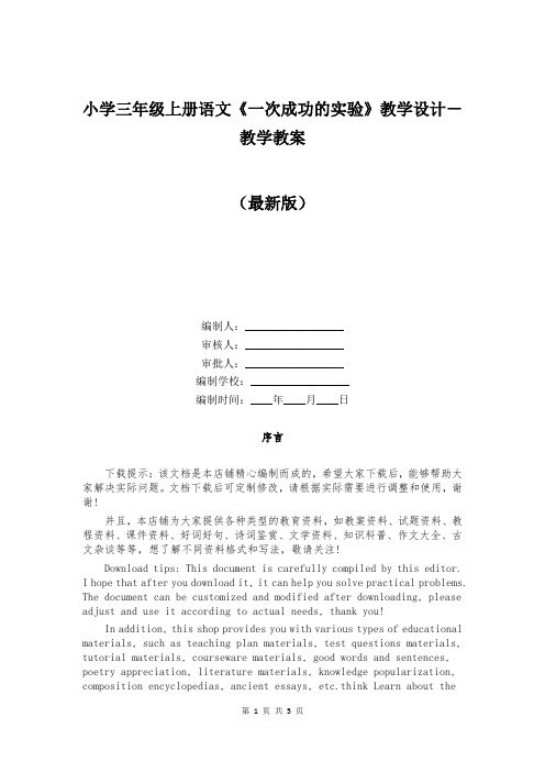 小学三年级上册语文《一次成功的实验》教学设计-教学教案