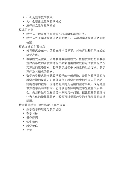 什么是数学教学模式