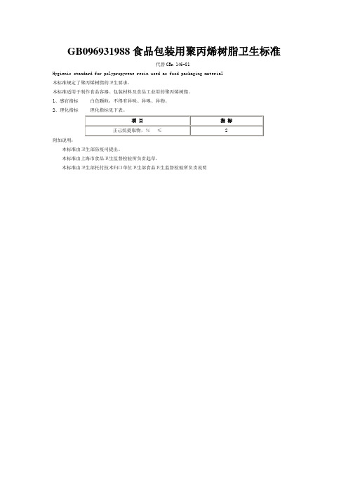 GB096931988食品包装用聚丙烯树脂卫生标准