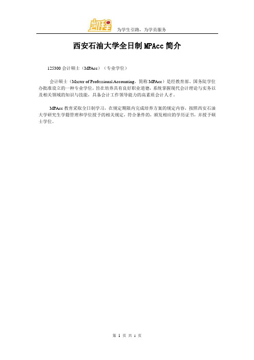 西安石油大学全日制MPAcc简介