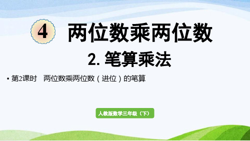 2022-2022人教版数学三年级下册《第2课时两位数乘两位数(进位)的笔算》