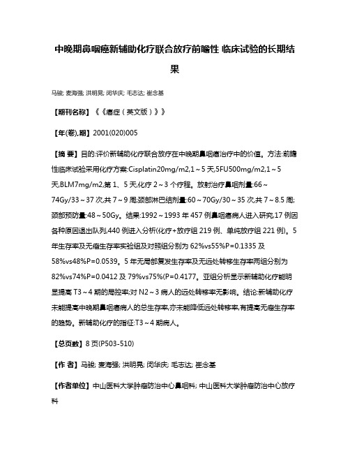 中晚期鼻咽癌新辅助化疗联合放疗前瞻性 临床试验的长期结果