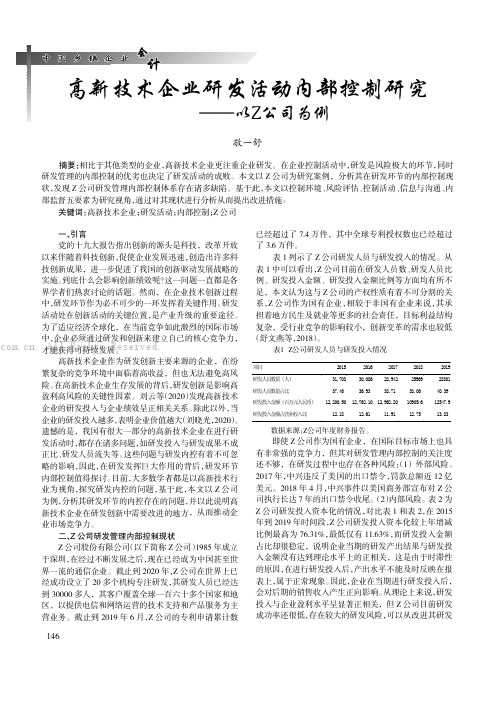 高新技术企业研发活动内部控制研究——以Z公司为例