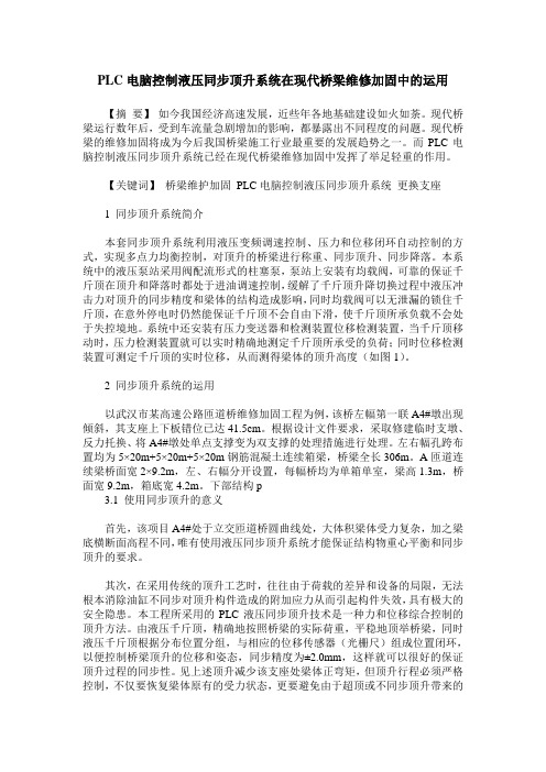 PLC电脑控制液压同步顶升系统在现代桥梁维修加固中的运用