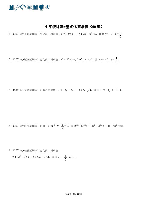 初中数学计算专练—有理数计算+整式化简求值(60题)