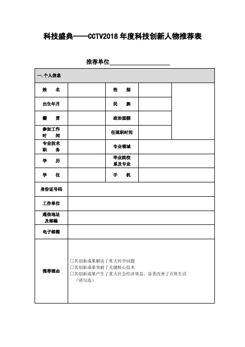 科技盛典CCTV2018科技创新人物推荐表