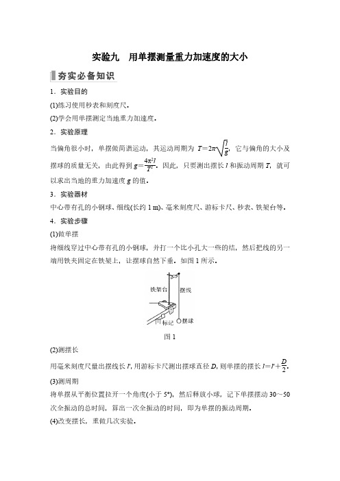 实验九 用单摆测量重力加速度的大小