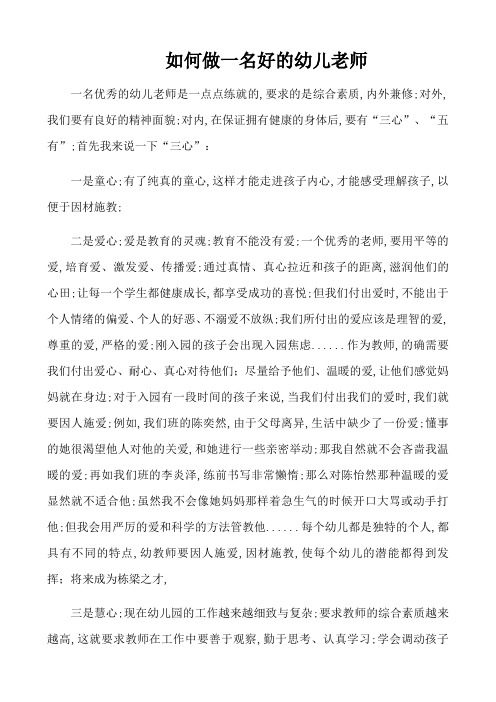 如何做一名好的幼儿园老师的三心五有