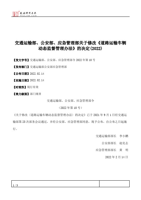 交通运输部、公安部、应急管理部关于修改《道路运输车辆动态监督管理办法》的决定(2022)