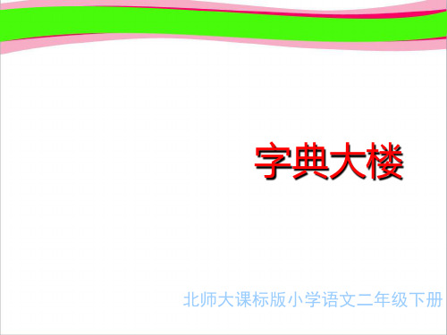 《字典大楼》教学演示课件   大赛获奖精美课件PPT