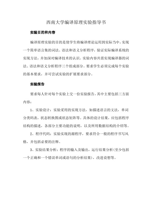 西南大学编译原理实验指导书