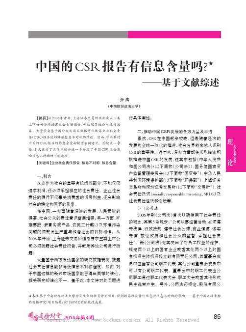 中国的CSR报告有信息含量吗？——基于文献综述