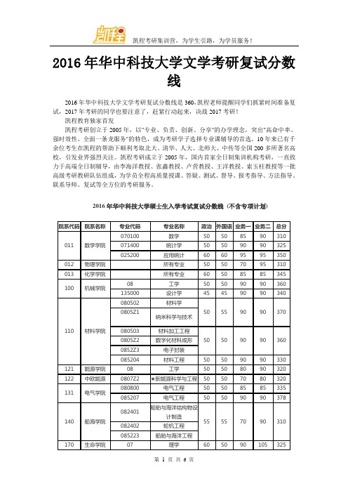 2016年华中科技大学文学考研复试分数线