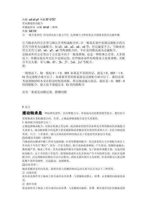 轴、轴承座与轴承配合公差