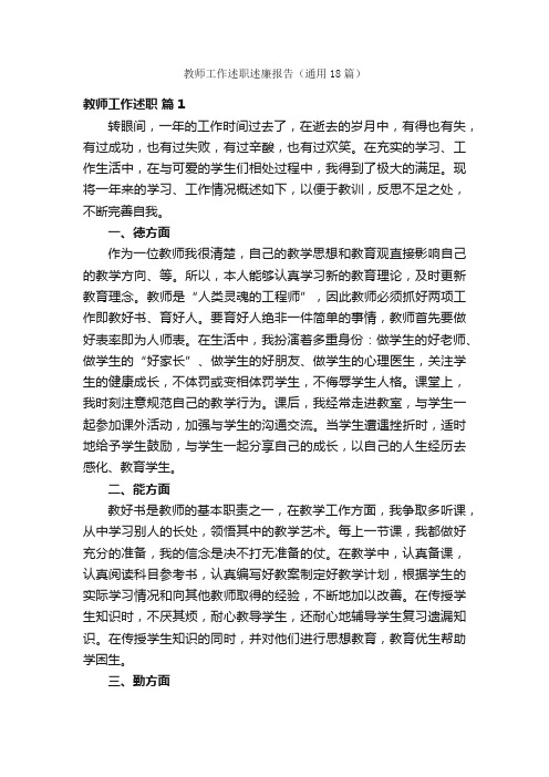 教师工作述职述廉报告（通用18篇）