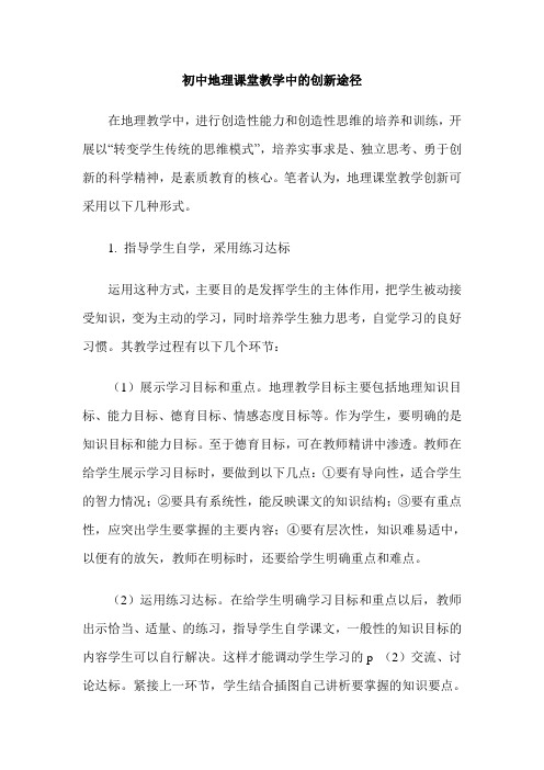 初中地理课堂教学中的创新途径